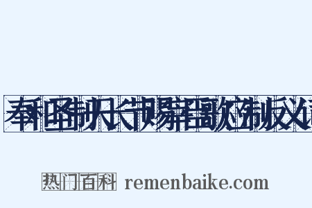 奉和圣制天长节赐宰臣歌应制反义词是什么意思的图片